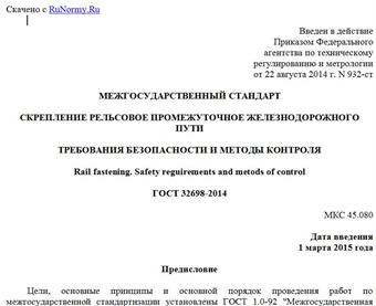 "ГОСТ 32698-2014. Межгосударственный стандарт. Скрепление рельсовое промежуточное железнодорожного пути. Требования безопасности и методы контроля"
