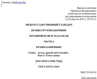 "ГОСТ 32575.3-2013. Межгосударственный стандарт. Краны грузоподъемные. Ограничители и указатели. Часть 3. Краны башенные"
