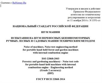"ГОСТ Р ИСО 22868-2014. Национальный стандарт Российской Федерации. Шум машин. Испытания на шум переносных бензиномоторных ручных лесных и садовых машин техническим методом"