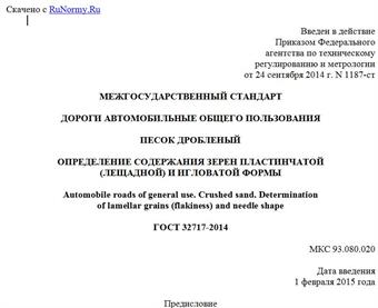 "ГОСТ 32717-2014. Межгосударственный стандарт. Дороги автомобильные общего пользования. Песок дробленый. Определение содержания зерен пластинчатой (лещадной) и игловатой формы"