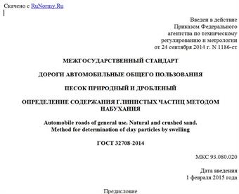 "ГОСТ 32708-2014. Межгосударственный стандарт. Дороги автомобильные общего пользования. Песок природный и дробленый. Определение содержания глинистых частиц методом набухания"