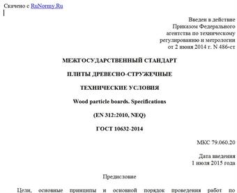 "ГОСТ 10632-2014. Межгосударственный стандарт. Плиты древесно-стружечные. Технические условия"