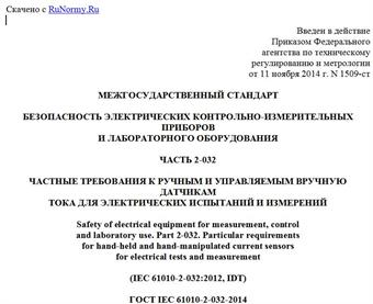 "ГОСТ IEC 61010-2-032-2014. Межгосударственный стандарт. Безопасность электрических контрольно-измерительных приборов и лабораторного оборудования. Часть 2-032. Частные требования к ручным и управляемым вручную датчикам тока для электрических испытаний и измерений"