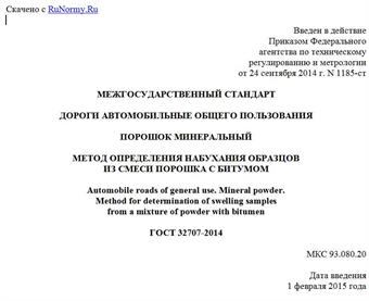 "ГОСТ 32707-2014. Межгосударственный стандарт. Дороги автомобильные общего пользования. Порошок минеральный. Метод определения набухания образцов из смеси порошка с битумом"