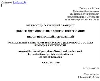 "ГОСТ 32727-2014. Межгосударственный стандарт. Дороги автомобильные общего пользования. Песок природный и дробленый. Определение гранулометрического (зернового) состава и модуля крупности"