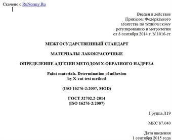 "ГОСТ 32702.2-2014 (ISO 16276-2:2007). Межгосударственный стандарт. Материалы лакокрасочные. Определение адгезии методом X-образного надреза"
