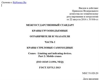 "ГОСТ 32575.2-2013. Межгосударственный стандарт. Краны грузоподъемные. Ограничители и указатели. Часть 2. Краны стреловые самоходные"