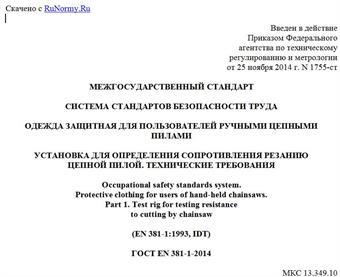 "ГОСТ EN 381-1-2014. Межгосударственный стандарт. Система стандартов безопасности труда. Одежда защитная для пользователей ручными цепными пилами. Установка для определения сопротивления резанию цепной пилой. Технические требования"