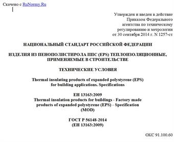 "ГОСТ Р 56148-2014 (ЕН 13163:2009). Национальный стандарт Российской Федерации. Изделия из пенополистирола ППС (EPS) теплоизоляционные, применяемые в строительстве. Технические условия"