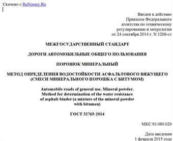 "ГОСТ 32765-2014. Межгосударственный стандарт. Дороги автомобильные общего пользования. Порошок минеральный. Метод определения водостойкости асфальтового вяжущего (смеси минерального порошка с битумом)"