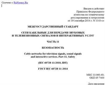 "ГОСТ IEC 60728-11-2014. Межгосударственный стандарт. Сети кабельные для передачи звуковых и телевизионных сигналов и интерактивных услуг. Часть 11. Безопасность"