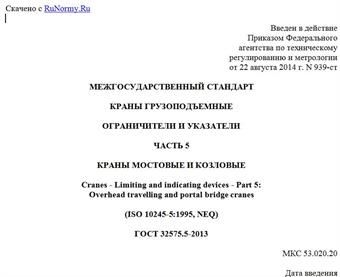 "ГОСТ 32575.5-2013. Межгосударственный стандарт. Краны грузоподъемные. Ограничители и указатели. Часть 5. Краны мостовые и козловые"