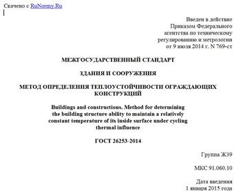 "ГОСТ 26253-2014. Межгосударственный стандарт. Здания и сооружения. Метод определения теплоустойчивости ограждающих конструкций"