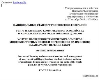 "ГОСТ Р 56194-2014. Национальный стандарт Российской Федерации. Услуги жилищно-коммунального хозяйства и управления многоквартирными домами. Услуги проведения технических осмотров многоквартирных домов и определения на их основе плана работ, перечня работ. Общие требования"
