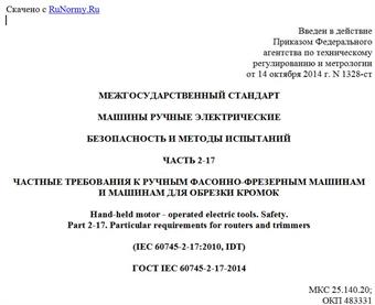 "ГОСТ IEC 60745-2-17-2014. Межгосударственный стандарт. Машины ручные электрические. Безопасность и методы испытаний. Часть 2-17. Частные требования к ручным фасонно-фрезерным машинам и машинам для обрезки кромок"