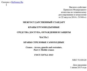 "ГОСТ 32576.2-2013. Межгосударственный стандарт. Краны грузоподъемные. Средства доступа, ограждения и защиты. Часть 2. Краны стреловые самоходные"