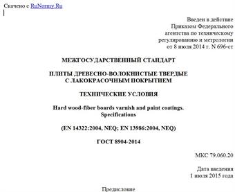 "ГОСТ 8904-2014. Межгосударственный стандарт. Плиты древесно-волокнистые твердые с лакокрасочным покрытием. Технические условия"