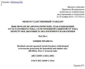 "ГОСТ IEC 61009-1-2014. Межгосударственный стандарт. Выключатели автоматические, срабатывающие от остаточного тока, со встроенной защитой от тока перегрузки, бытовые и аналогичного назначения. Часть 1. Общие правила"
