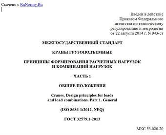 "ГОСТ 32579.1-2013. Межгосударственный стандарт. Краны грузоподъемные. Принципы формирования расчетных нагрузок и комбинаций нагрузок. Часть 1. Общие положения"