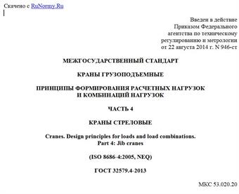 "ГОСТ 32579.4-2013. Межгосударственный стандарт. Краны грузоподъемные. Принципы формирования расчетных нагрузок и комбинаций нагрузок. Часть 4. Краны стреловые"