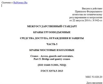 "ГОСТ 32576.5-2013. Межгосударственный стандарт. Краны грузоподъемные. Средства доступа, ограждения и защиты. Часть 5. Краны мостовые и козловые"