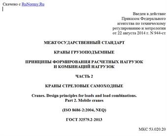 "ГОСТ 32579.2-2013. Межгосударственный стандарт. Краны грузоподъемные. Принципы формирования расчетных нагрузок и комбинаций нагрузок. Часть 2. Краны стреловые самоходные"