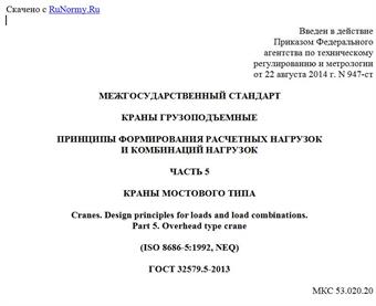 "ГОСТ 32579.5-2013. Межгосударственный стандарт. Краны грузоподъемные. Принципы формирования расчетных нагрузок и комбинаций нагрузок. Часть 5. Краны мостового типа"