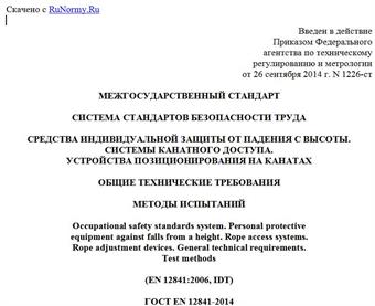 "ГОСТ EN 12841-2014. Межгосударственный стандарт. Система стандартов безопасности труда. Средства индивидуальной защиты от падения с высоты. Системы канатного доступа устройства позиционирования на канатах. Общие технические требования. Методы испытаний"