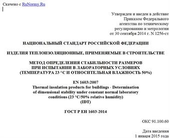 "ГОСТ Р ЕН 1603-2014. Национальный стандарт Российской Федерации. Изделия теплоизоляционные, применяемые в строительстве. Метод определения стабильности размеров при испытании в лабораторных условиях (температура 23 °C и относительная влажность 50%)"