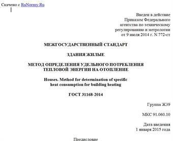 "ГОСТ 31168-2014. Межгосударственный стандарт. Здания жилые. Метод определения удельного потребления тепловой энергии на отопление"