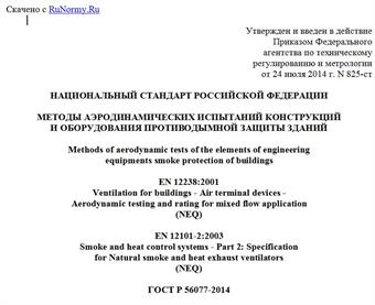 "ГОСТ Р 56077-2014. Национальный стандарт Российской Федерации. Методы аэродинамических испытаний конструкций и оборудования противодымной защиты зданий"