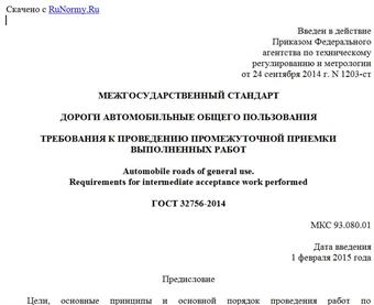 "ГОСТ 32756-2014. Межгосударственный стандарт. Дороги автомобильные общего пользования. Требования к проведению промежуточной приемки выполненных работ"