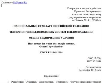 "ГОСТ Р 51649-2014. Национальный стандарт Российской Федерации. Теплосчетчики для водяных систем теплоснабжения. Общие технические условия"