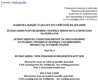 "ГОСТ Р 56143-2014 (ИСО 17642-3:2005). Национальный стандарт Российской Федерации. Испытания разрушающие сварных швов металлических материалов. Испытания на сопротивляемость образованию холодных трещин в сварных соединениях. Процессы дуговой сварки. Часть 3. Испытания с приложением внешней нагрузки"