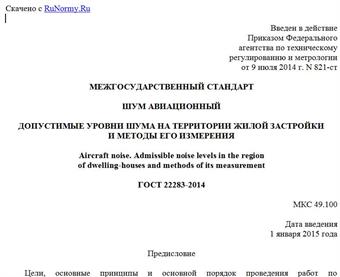 "ГОСТ 22283-2014. Межгосударственный стандарт. Шум авиационный. Допустимые уровни шума на территории жилой застройки и методы его измерения"