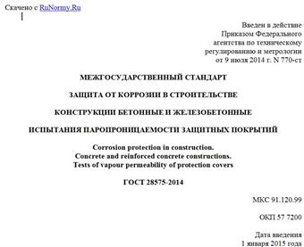 "ГОСТ 28575-2014. Межгосударственный стандарт. Защита от коррозии в строительстве. Конструкции бетонные и железобетонные. Испытания паропроницаемости защитных покрытий"
