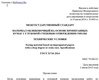 "ГОСТ 32716-2014. Межгосударственный стандарт. Материал облицовочный на основе пропитанных бумаг с глубокой степенью отверждения смолы. Технические условия"