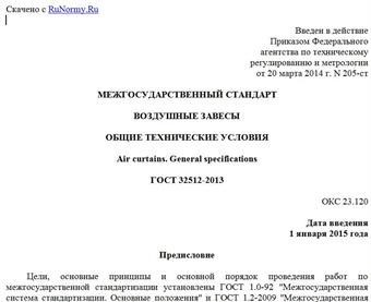 "ГОСТ 32512-2013. Межгосударственный стандарт. Воздушные завесы. Общие технические условия"