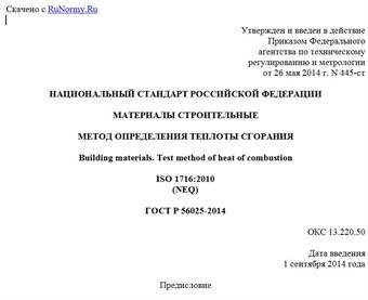"ГОСТ Р 56025-2014. Национальный стандарт Российской Федерации. Материалы строительные. Метод определения теплоты сгорания"