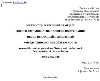 "ГОСТ 32722-2014. Межгосударственный стандарт. Дороги автомобильные общего пользования. Песок природный и дробленый. Определение истинной плотности"