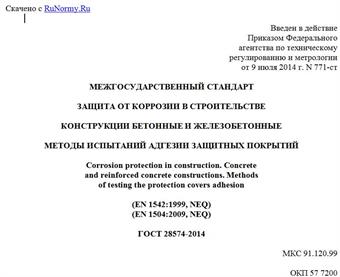 "ГОСТ 28574-2014. Межгосударственный стандарт. Защита от коррозии в строительстве. Конструкции бетонные и железобетонные. Методы испытаний адгезии защитных покрытий"