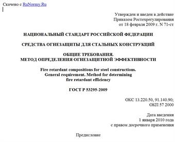 "ГОСТ Р 53295-2009. Национальный стандарт Российской Федерации. Средства огнезащиты для стальных конструкций. Общие требования. Метод определения огнезащитной эффективности"