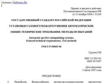 "ГОСТ Р 50969-96. Государственный стандарт Российской Федерации. Установки газового пожаротушения автоматические. Общие технические требования. Методы испытаний"