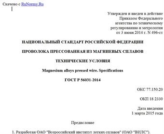 "ГОСТ Р 56031-2014. Национальный стандарт Российской Федерации. Проволока прессованная из магниевых сплавов. Технические условия"