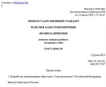 "ГОСТ 30301-95. Изделия асбестоцементные. Правила приемки"