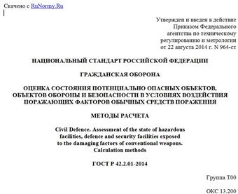 "ГОСТ Р 42.2.01-2014. Национальный стандарт Российской Федерации. Гражданская оборона. Оценка состояния потенциально опасных объектов, объектов обороны и безопасности в условиях воздействия поражающих факторов обычных средств поражения. Методы расчета"