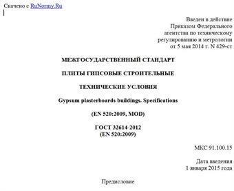 "ГОСТ 32614-2012 (EN 520:2009). Межгосударственный стандарт. Плиты гипсовые строительные. Технические условия"