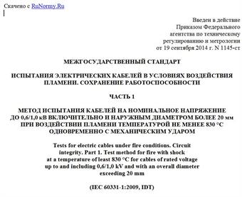 "ГОСТ IEC 60331-1-2013. Межгосударственный стандарт. Испытания электрических кабелей в условиях воздействия пламени. Сохранение работоспособности. Часть 1. Метод испытания кабелей на номинальное напряжение до 0,6/1,0 кВ включительно и наружным диаметром более 20 мм при воздействии пламени температурой не менее 830 °C одновременно с механическим ударом"