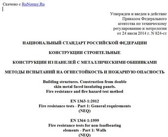 "ГОСТ Р 56076-2014. Национальный стандарт Российской Федерации. Конструкции строительные. Конструкции из панелей с металлическими обшивками. Методы испытаний на огнестойкость и пожарную опасность"