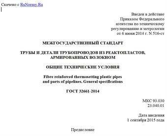 "ГОСТ 32661-2014. Межгосударственный стандарт. Трубы и детали трубопроводов из реактопластов, армированных волокном. Общие технические условия"